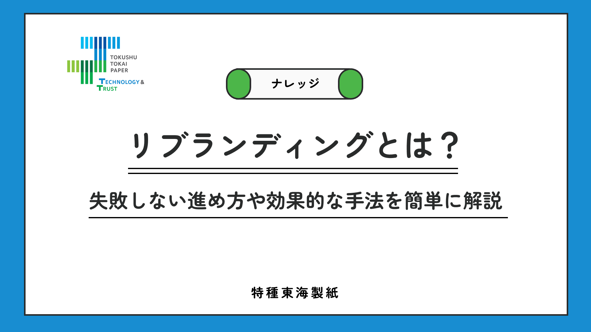 リブランディングとは？失敗しない進め方や効果的な手法を簡単に解説